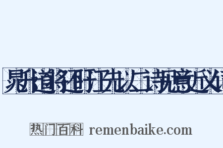 晁升道将还盱江先以二诗见意近义词是什么意思的图片
